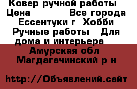 Ковер ручной работы › Цена ­ 4 000 - Все города, Ессентуки г. Хобби. Ручные работы » Для дома и интерьера   . Амурская обл.,Магдагачинский р-н